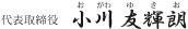 代表取締役 小川友輝朗